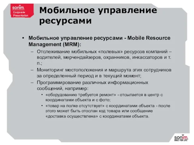 Мобильное управление ресурсами Мобильное управление ресурсами - Mobile Resource Management (MRM): Отслеживание