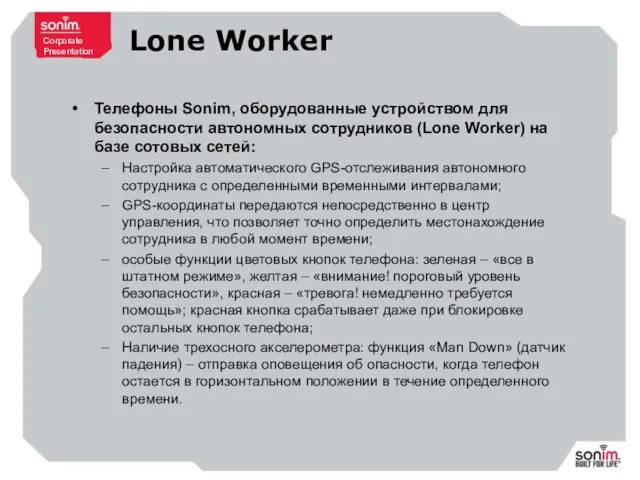 Lone Worker Телефоны Sonim, оборудованные устройством для безопасности автономных сотрудников (Lone Worker)