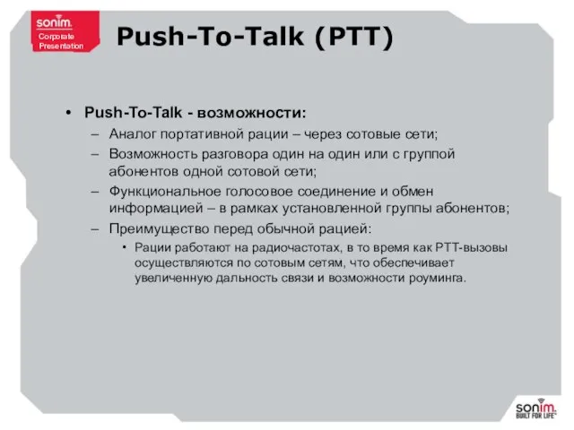 Push-To-Talk (PTT) Push-To-Talk - возможности: Аналог портативной рации – через сотовые сети;