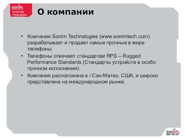 О компании Компания Sonim Technologies (www.sonimtech.com) разрабатывает и продает самые прочные в