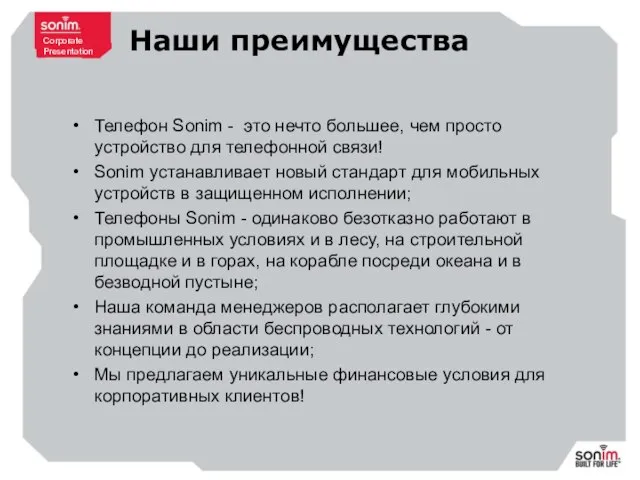 Наши преимущества Телефон Sonim - это нечто большее, чем просто устройство для