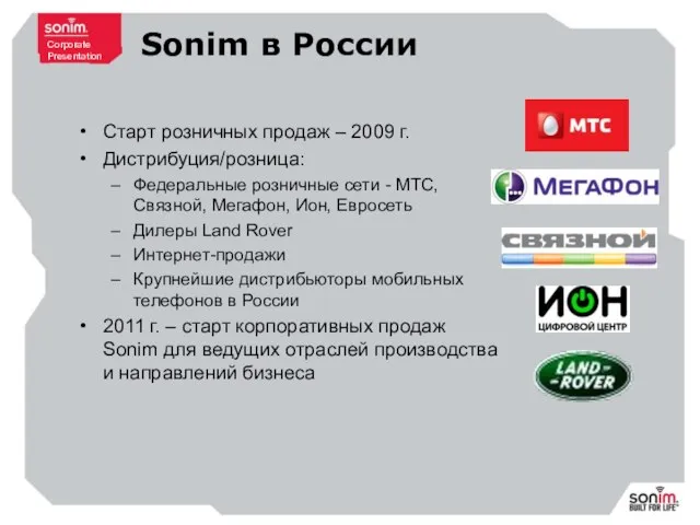 Sonim в России Старт розничных продаж – 2009 г. Дистрибуция/розница: Федеральные розничные