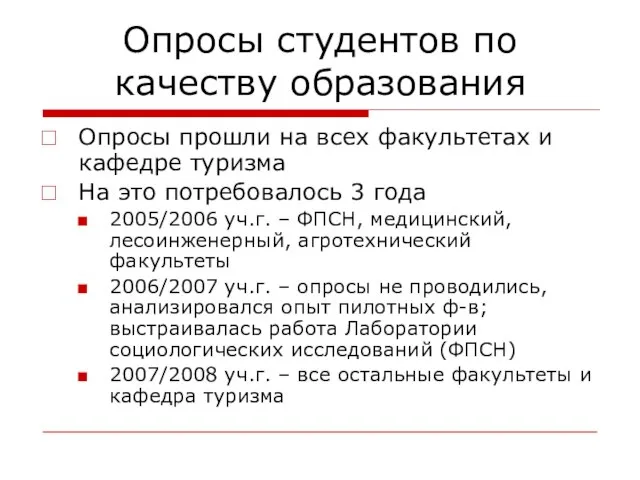 Опросы студентов по качеству образования Опросы прошли на всех факультетах и кафедре