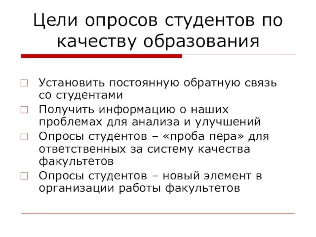 Цели опросов студентов по качеству образования Установить постоянную обратную связь со студентами