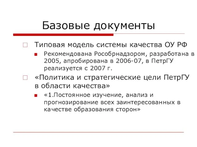 Базовые документы Типовая модель системы качества ОУ РФ Рекомендована Рособрнадзором, разработана в