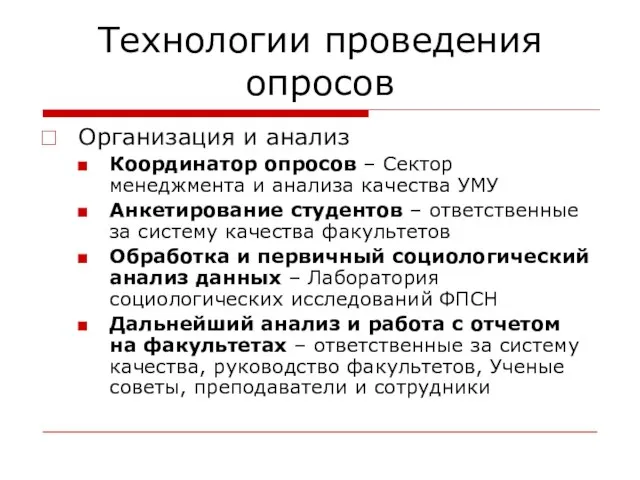 Технологии проведения опросов Организация и анализ Координатор опросов – Сектор менеджмента и