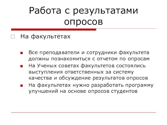 Работа с результатами опросов На факультетах Все преподаватели и сотрудники факультета должны