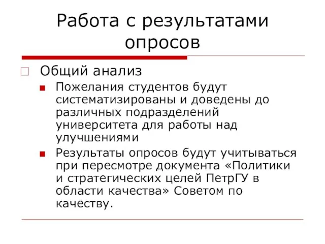 Работа с результатами опросов Общий анализ Пожелания студентов будут систематизированы и доведены