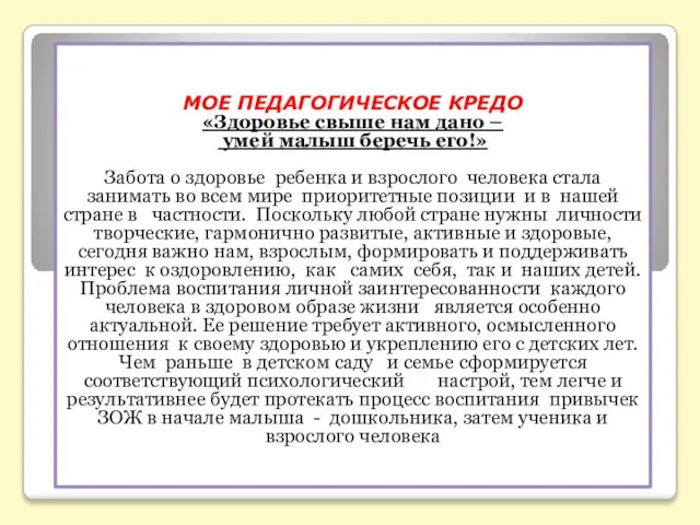 МОЕ ПЕДАГОГИЧЕСКОЕ КРЕДО «Здоровье свыше нам дано – умей малыш беречь его!»