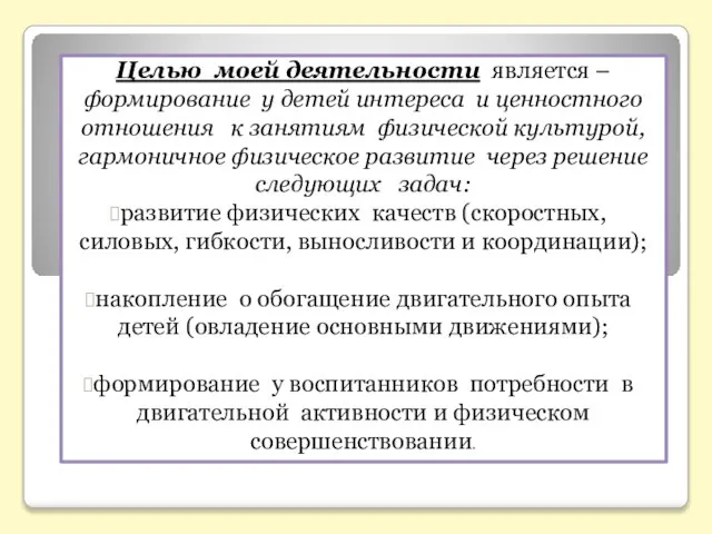 Целью моей деятельности является – формирование у детей интереса и ценностного отношения