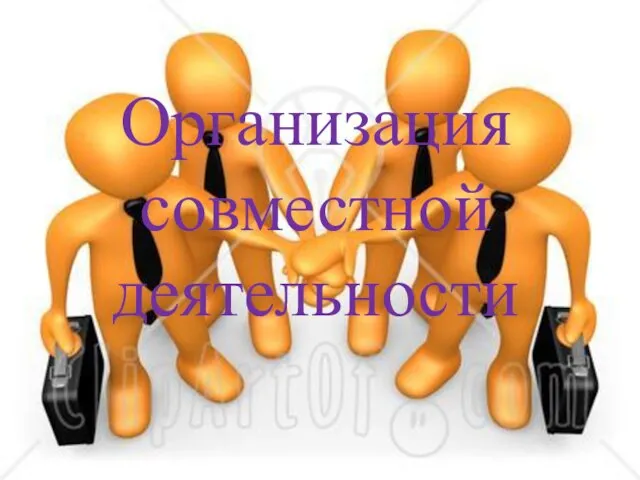 Организация совместной деятельности