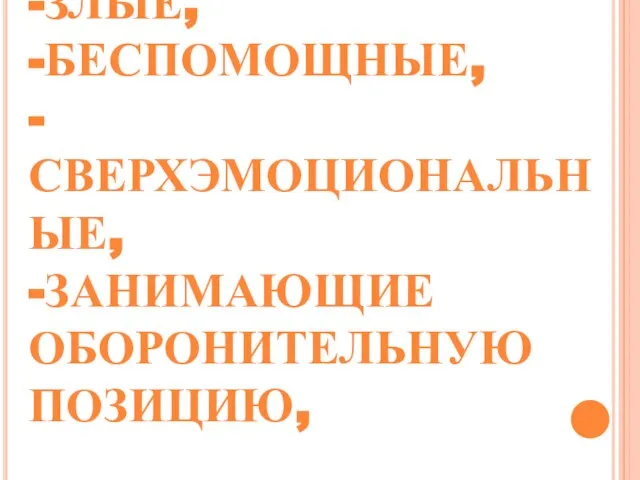 -ЛЕНИВЫЕ, -ЗЛЫЕ, -БЕСПОМОЩНЫЕ, -СВЕРХЭМОЦИОНАЛЬНЫЕ, -ЗАНИМАЮЩИЕ ОБОРОНИТЕЛЬНУЮ ПОЗИЦИЮ,