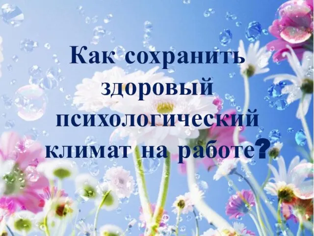 Как сохранить здоровый психологический климат на работе?