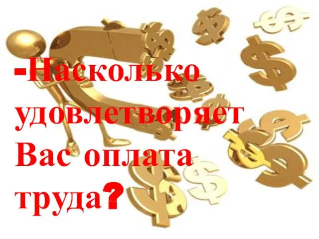 -Насколько удовлетворяет Вас оплата труда?