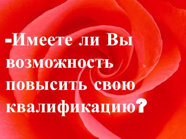 -Имеете ли Вы возможность повысить свою квалификацию?