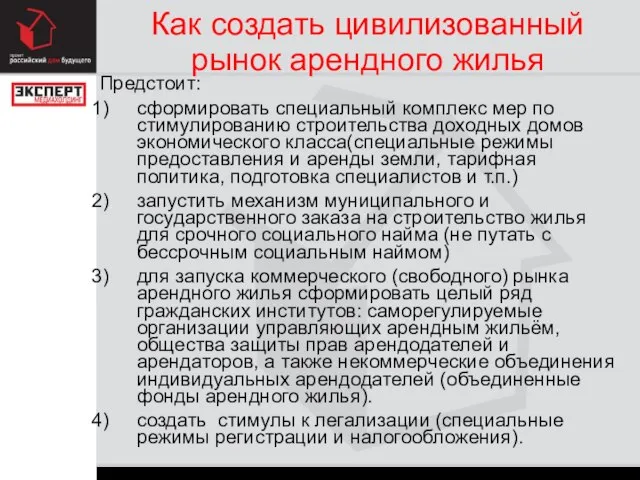 Как создать цивилизованный рынок арендного жилья Предстоит: сформировать специальный комплекс мер по