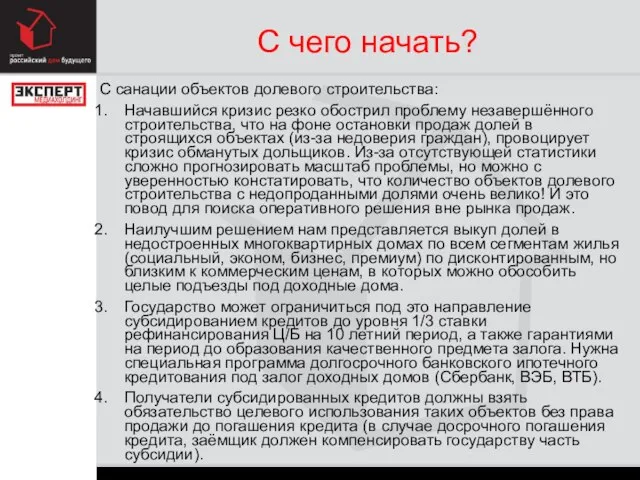 С чего начать? С санации объектов долевого строительства: Начавшийся кризис резко обострил