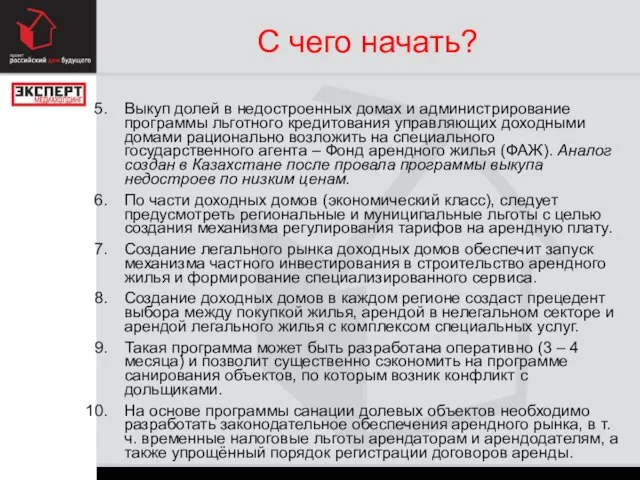 С чего начать? Выкуп долей в недостроенных домах и администрирование программы льготного