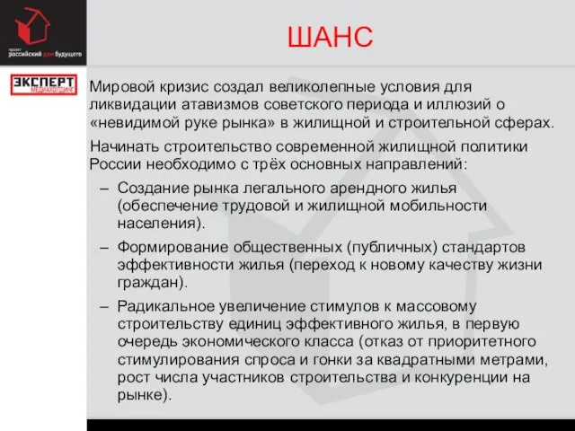 ШАНС Мировой кризис создал великолепные условия для ликвидации атавизмов советского периода и