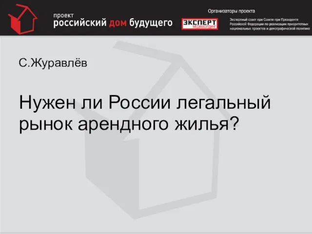 С.Журавлёв Нужен ли России легальный рынок арендного жилья?