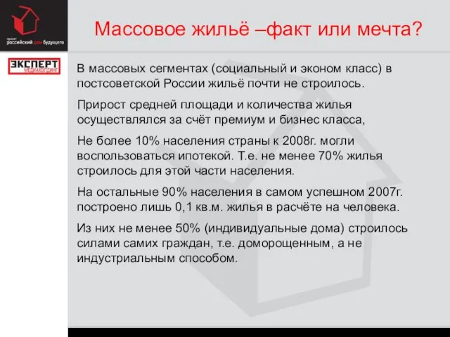 Массовое жильё –факт или мечта? В массовых сегментах (социальный и эконом класс)