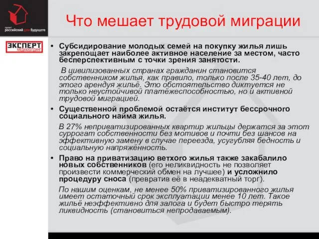 Что мешает трудовой миграции Субсидирование молодых семей на покупку жилья лишь закрепощает