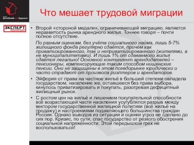 Что мешает трудовой миграции Второй «стороной медали», ограничивающей миграцию, является неразвитость рынка