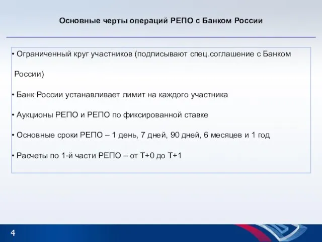 Основные черты операций РЕПО с Банком России Ограниченный круг участников (подписывают спец.соглашение