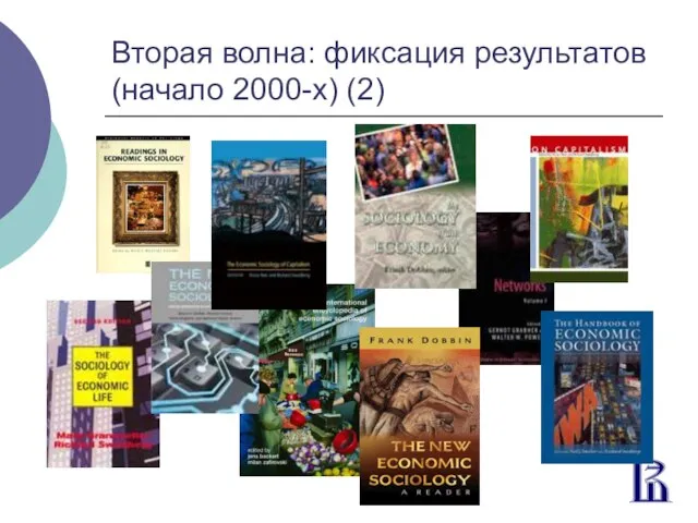 Вторая волна: фиксация результатов (начало 2000-х) (2)