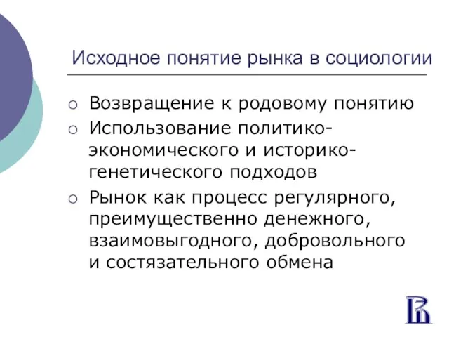 Исходное понятие рынка в социологии Возвращение к родовому понятию Использование политико-экономического и