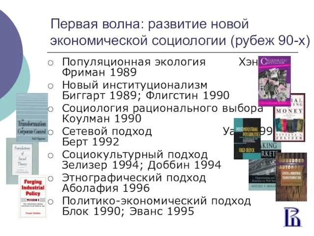 Первая волна: развитие новой экономической социологии (рубеж 90-х) Популяционная экология Хэннан, Фриман