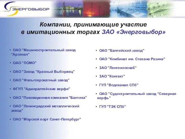 Компании, принимающие участие в имитационных торгах ЗАО «Энерговыбор» ОАО "Машиностроительный завод "Арсенал"