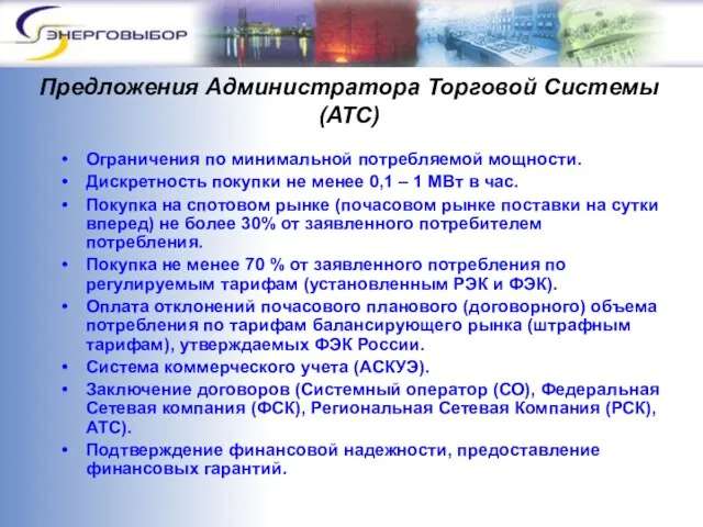 Предложения Администратора Торговой Системы (АТС) Ограничения по минимальной потребляемой мощности. Дискретность покупки