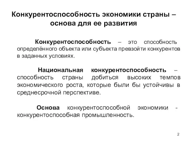 Конкурентоспособность экономики страны – основа для ее развития Конкурентоспособность – это способность