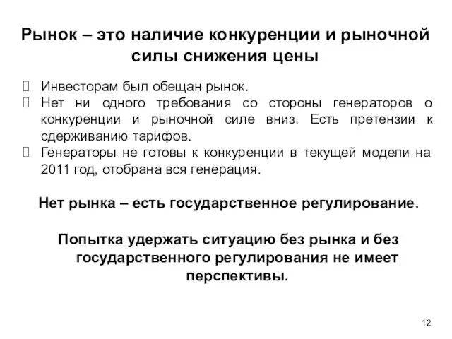 Рынок – это наличие конкуренции и рыночной силы снижения цены Инвесторам был