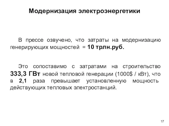 В прессе озвучено, что затраты на модернизацию генерирующих мощностей = 10 трлн.руб.