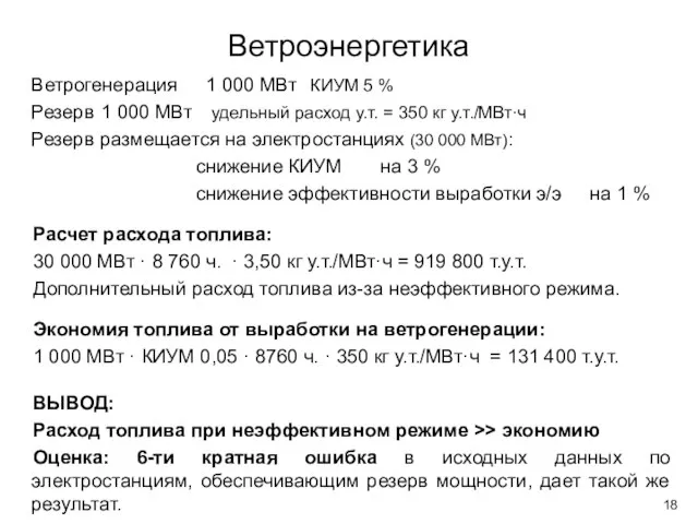 Ветрогенерация 1 000 МВт КИУМ 5 % Резерв 1 000 МВт удельный