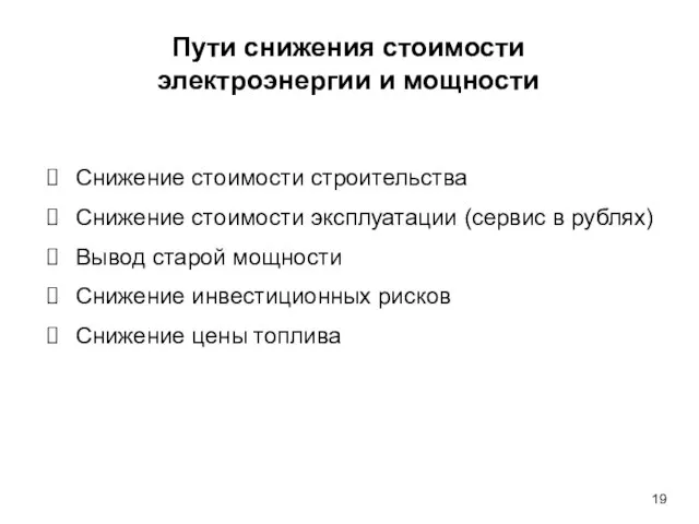 Пути снижения стоимости электроэнергии и мощности Снижение стоимости строительства Снижение стоимости эксплуатации