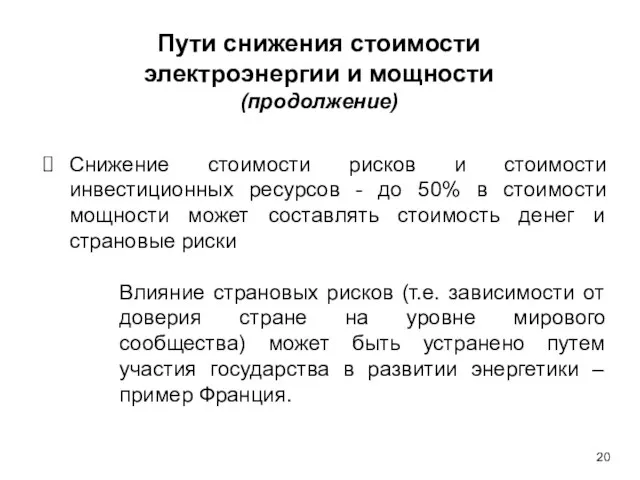 Пути снижения стоимости электроэнергии и мощности (продолжение) Снижение стоимости рисков и стоимости