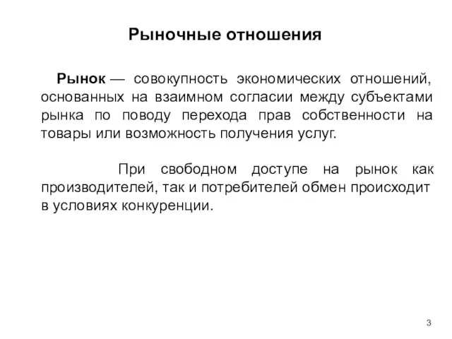 Рыночные отношения Рынок — совокупность экономических отношений, основанных на взаимном согласии между