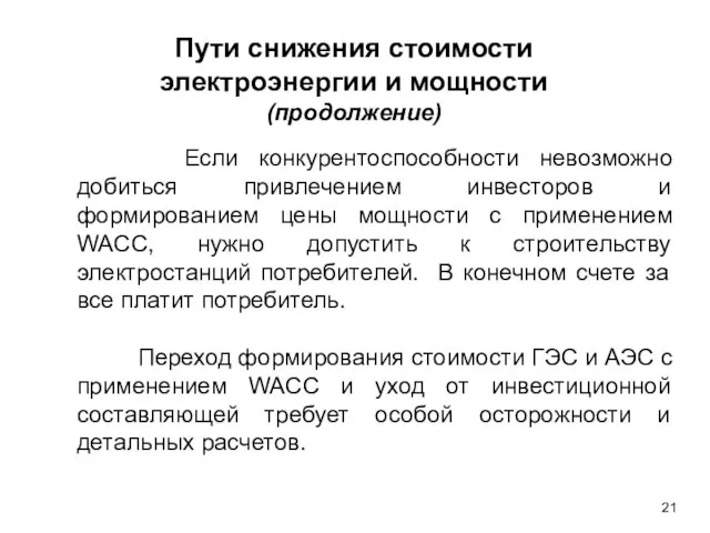 Пути снижения стоимости электроэнергии и мощности (продолжение) Если конкурентоспособности невозможно добиться привлечением