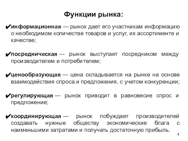 Функции рынка: информационная — рынок дает его участникам информацию о необходимом количестве