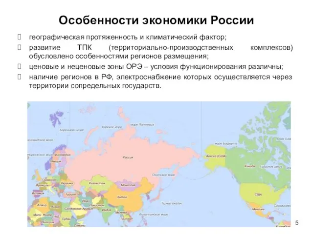 географическая протяженность и климатический фактор; развитие ТПК (территориально-производственных комплексов) обусловлено особенностями регионов