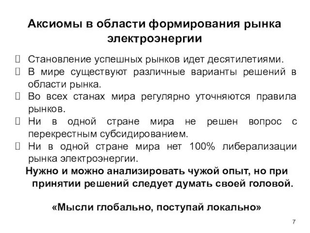 Аксиомы в области формирования рынка электроэнергии Становление успешных рынков идет десятилетиями. В