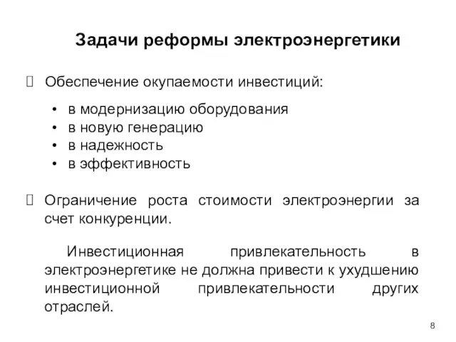 Задачи реформы электроэнергетики Обеспечение окупаемости инвестиций: в модернизацию оборудования в новую генерацию