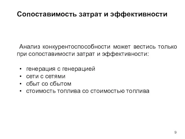 Сопоставимость затрат и эффективности Анализ конкурентоспособности может вестись только при сопоставимости затрат