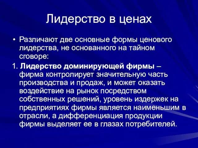 Лидерство в ценах Различают две основные формы ценового лидерства, не основанного на