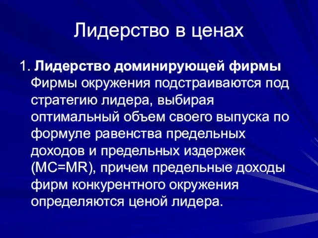 Лидерство в ценах 1. Лидерство доминирующей фирмы Фирмы окружения подстраиваются под стратегию