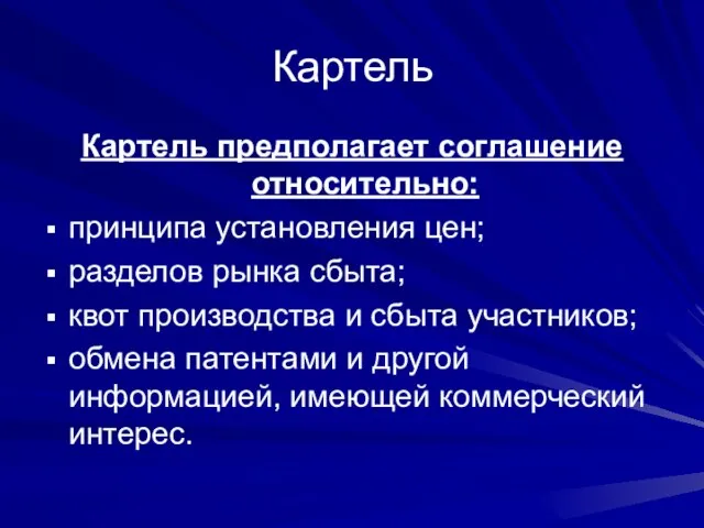 Картель Картель предполагает соглашение относительно: принципа установления цен; разделов рынка сбыта; квот