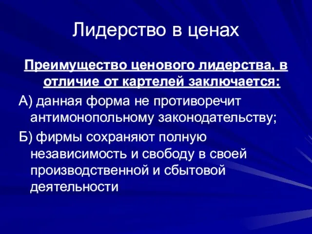 Лидерство в ценах Преимущество ценового лидерства, в отличие от картелей заключается: А)